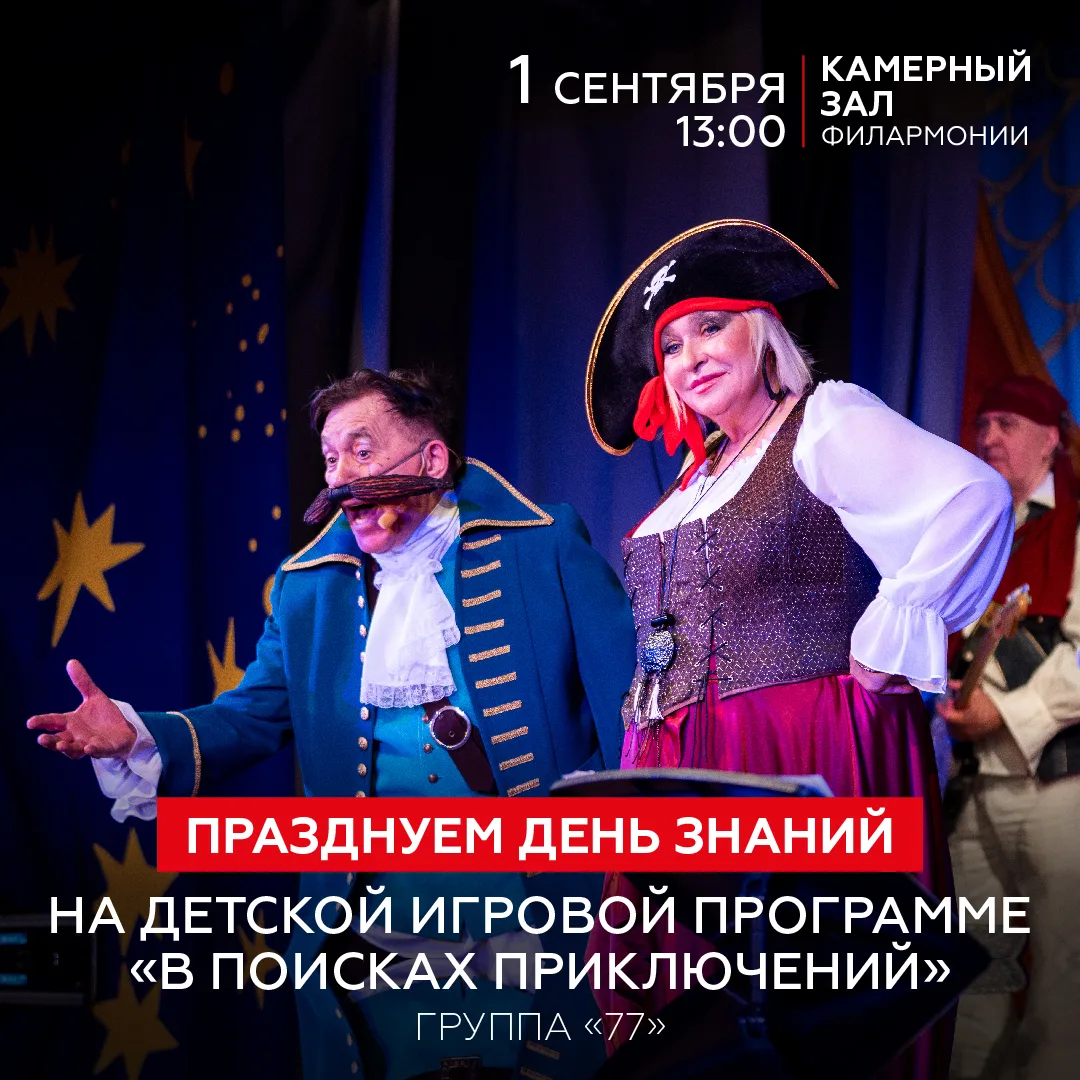• Куда сходить с детьми 1 сентября? Конечно же, в Красноярскую филармонию! •