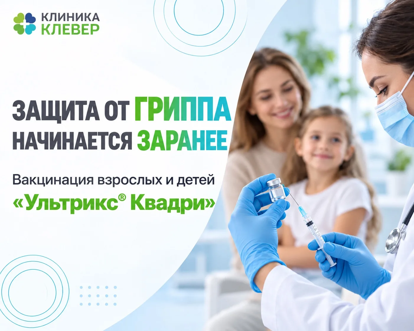 💉 Защита от гриппа начинается до сезона высокой заболеваемости
