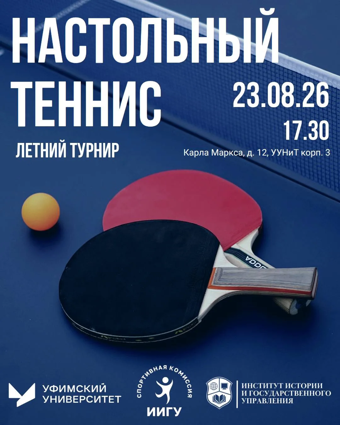 Привет, студент! 🏓