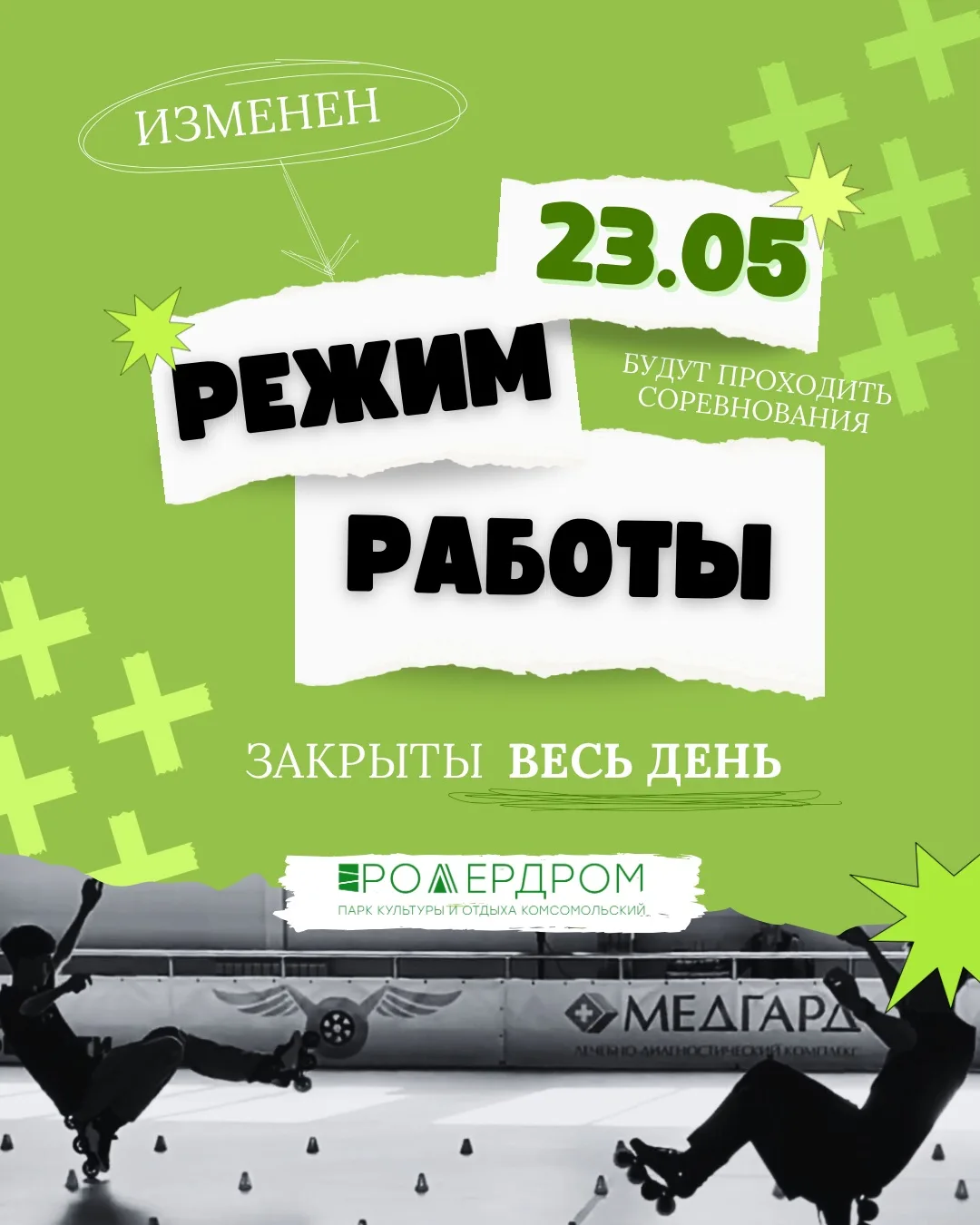 ⚡️ Роллердром: обновлённый график на ближайшие дни!