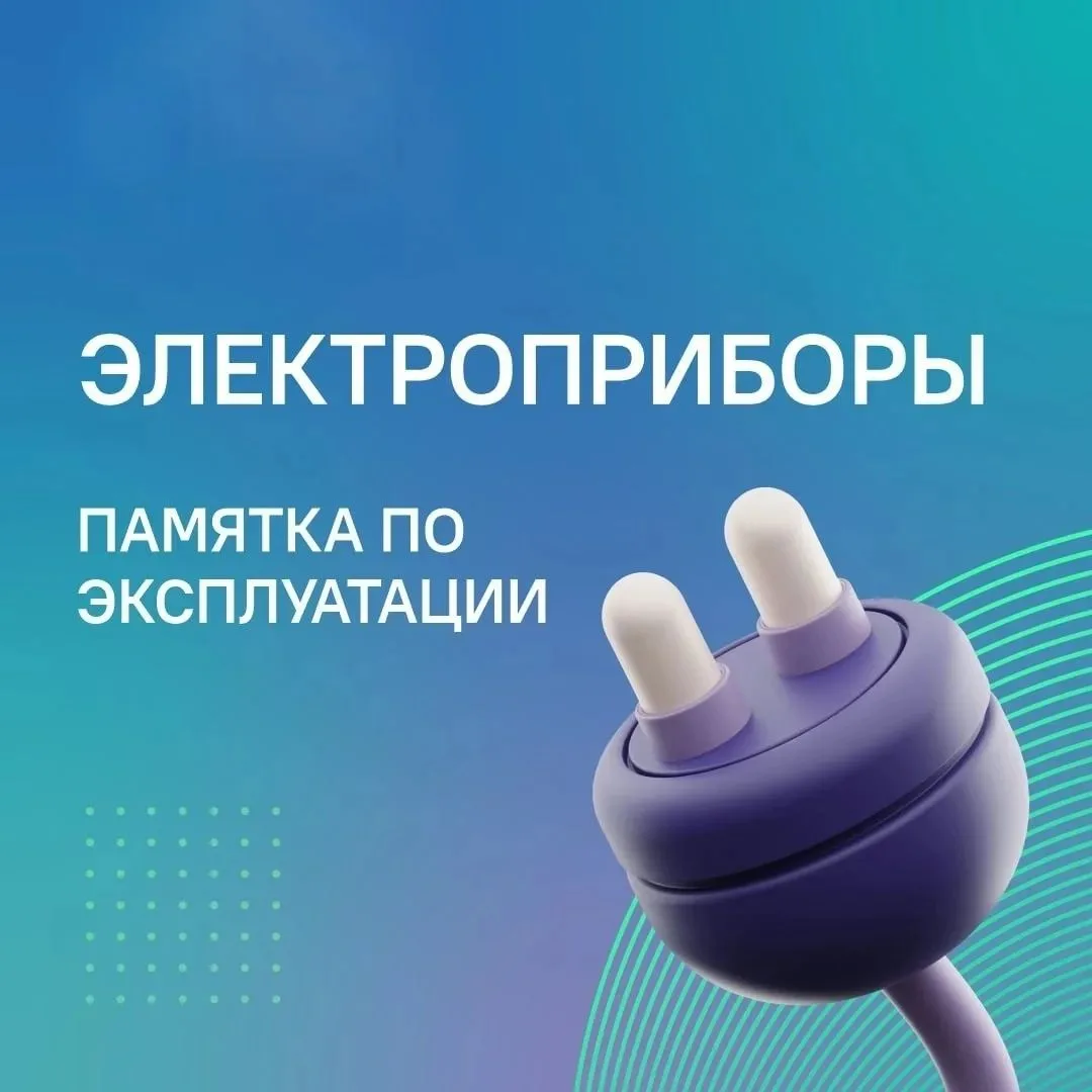 ❗️Важно всегда помнить и соблюдать правила безопасности при использовании электроприборов.