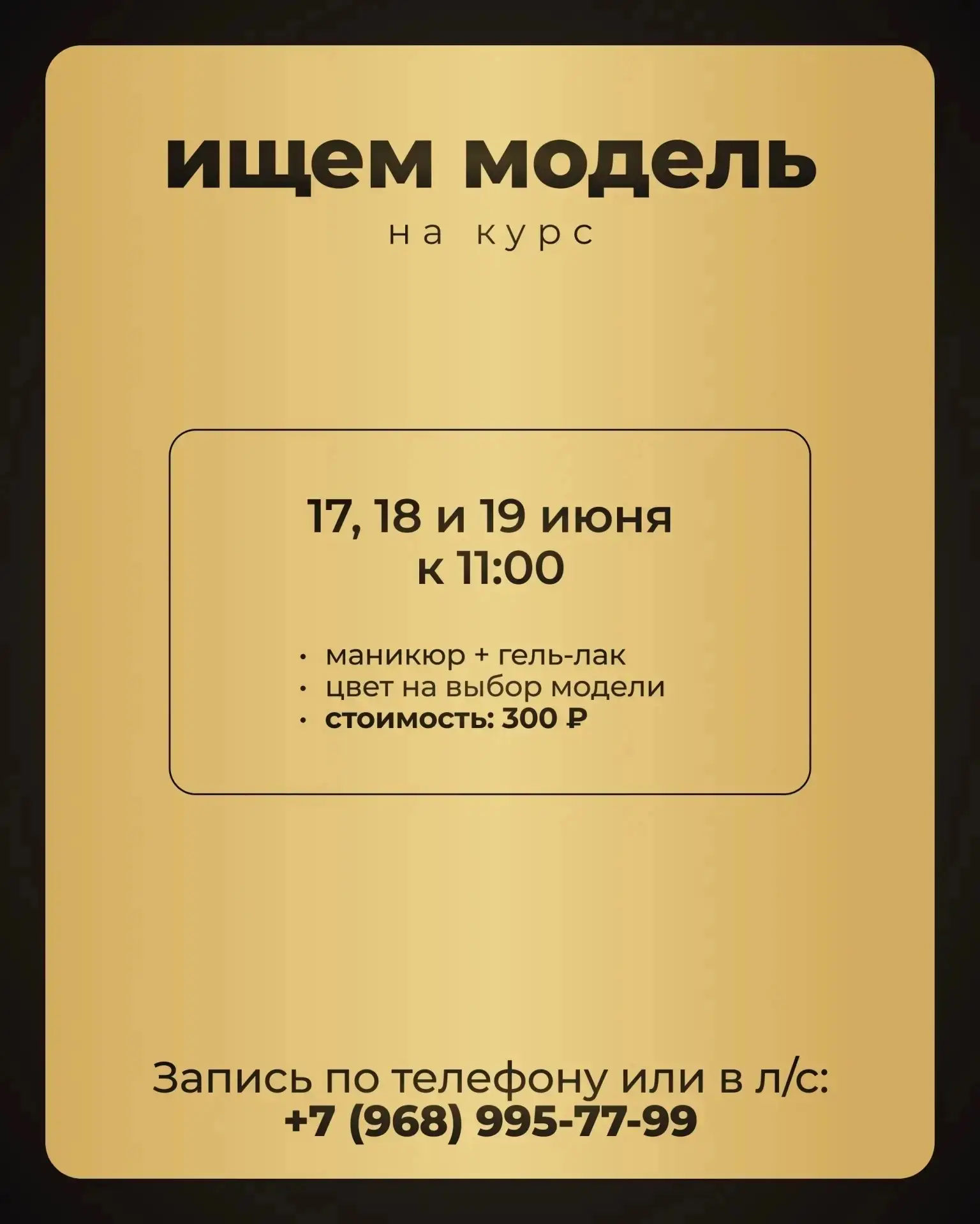 Ищем моделей на курс маникюра 💅

Студия маникюра Марины Васильковской приглашает моделей для практи