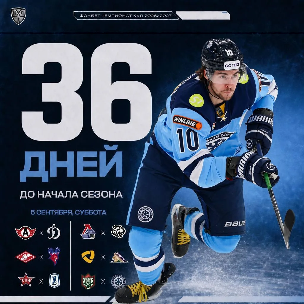 🏒 🇷🇺 До старта нового сезона КХЛ осталось - 36 дней