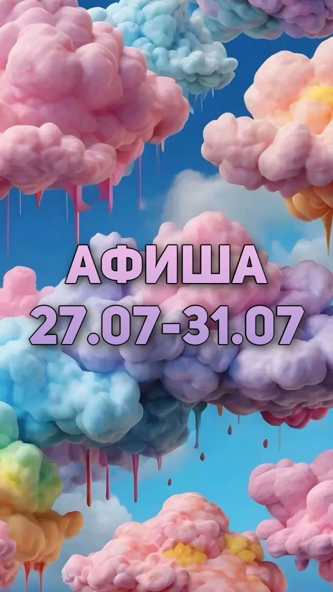 Привет, друзья! Афиша мероприятий на неделю✨