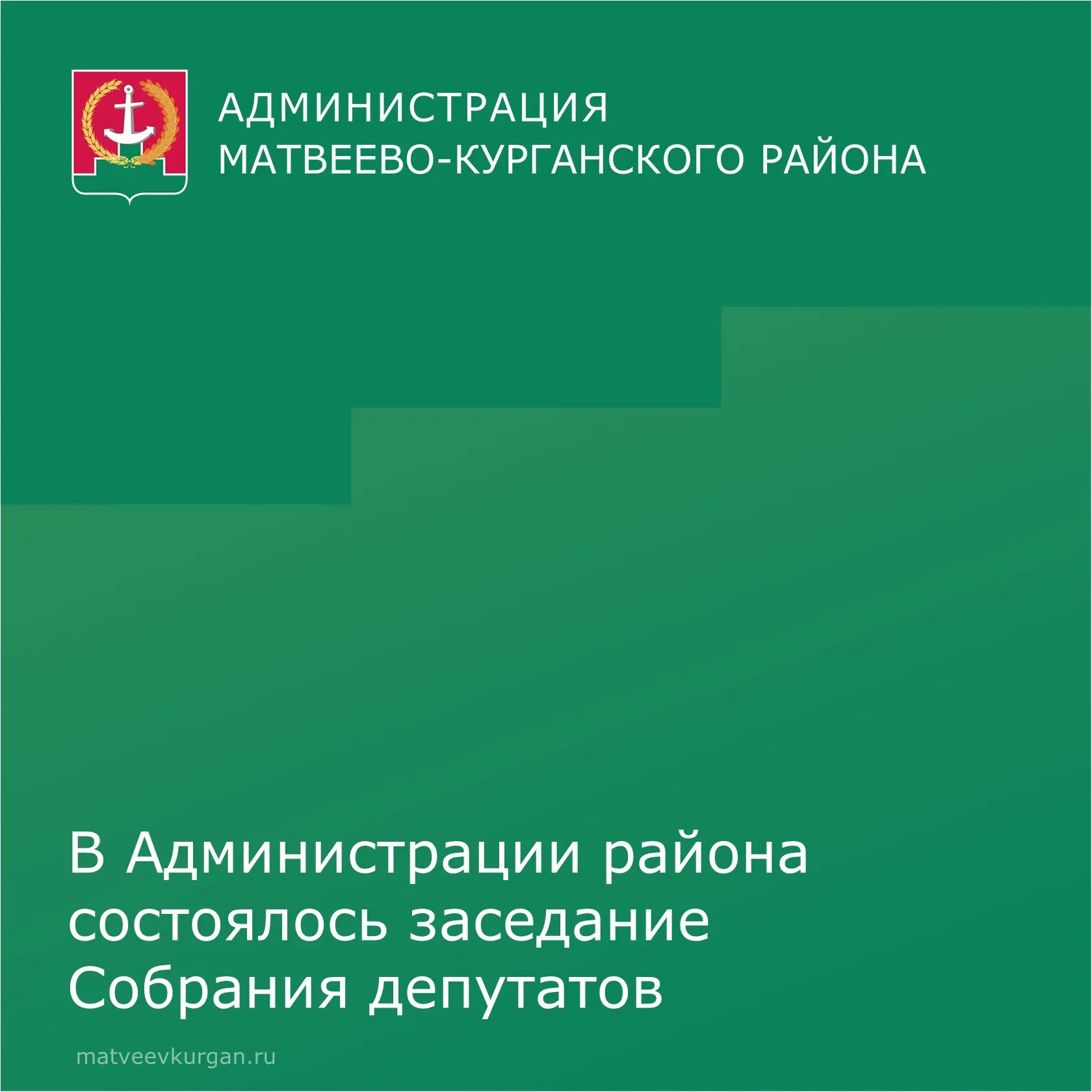 ✅ В Администрации Матвеево-Курганского района состоялось очередное заседание Собрания д...