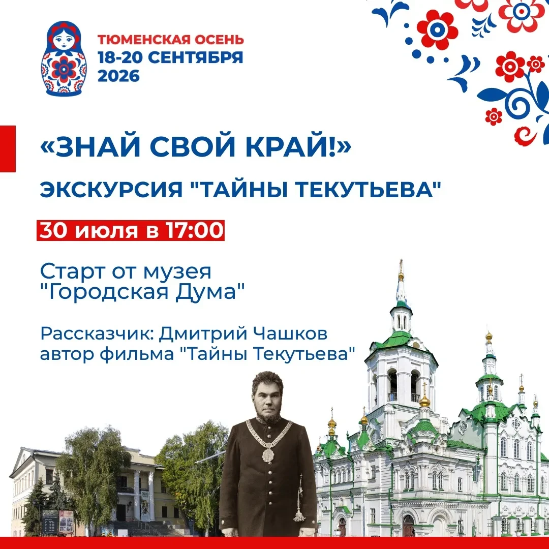 Дмитрий Чашков приглашает на экскурсию по Тюмени в рамках викторины «Знай свой край!»

Знаний много 