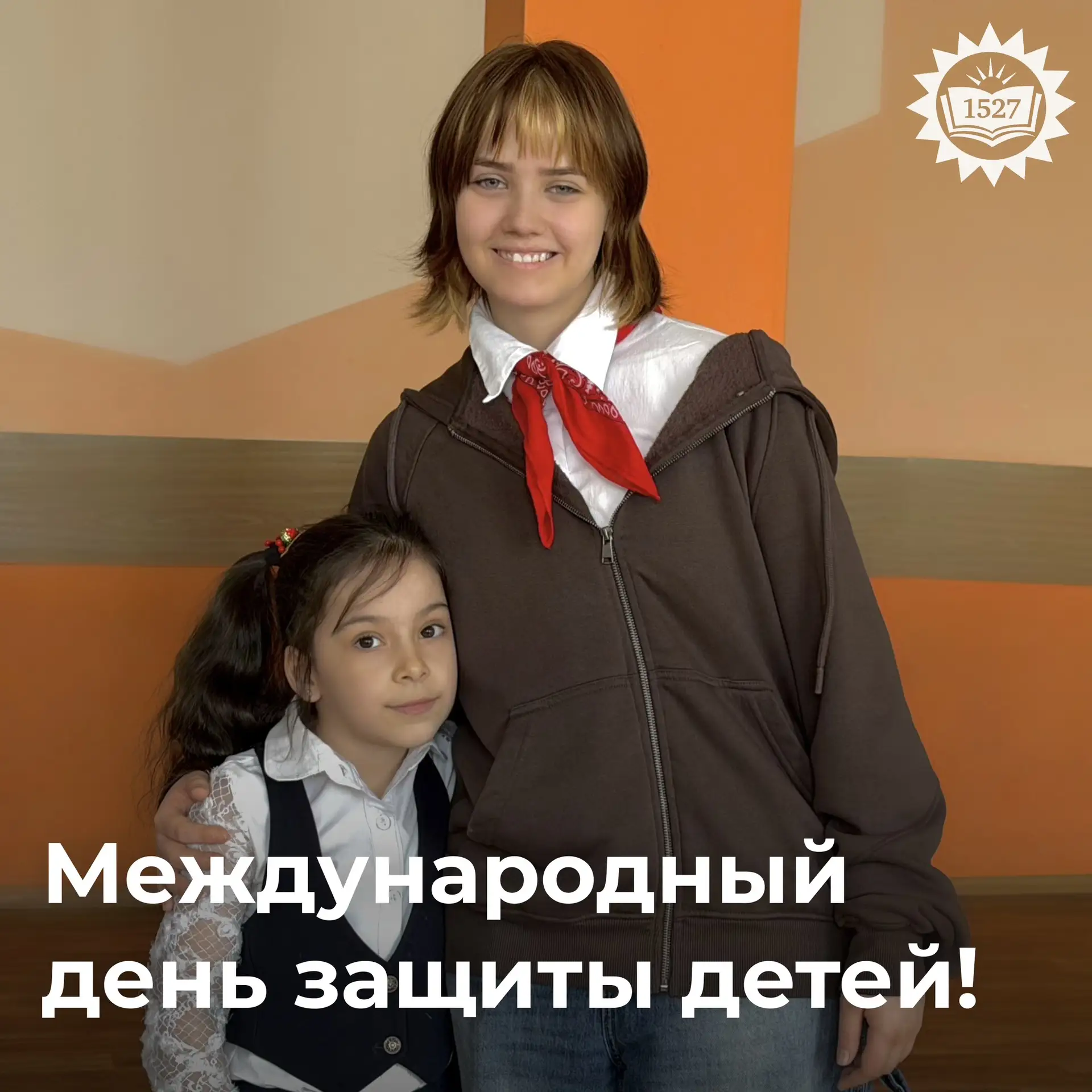 1 июня в Школе №1527!

С Международным днем защиты детей и наступившими летними каникулами поздравля