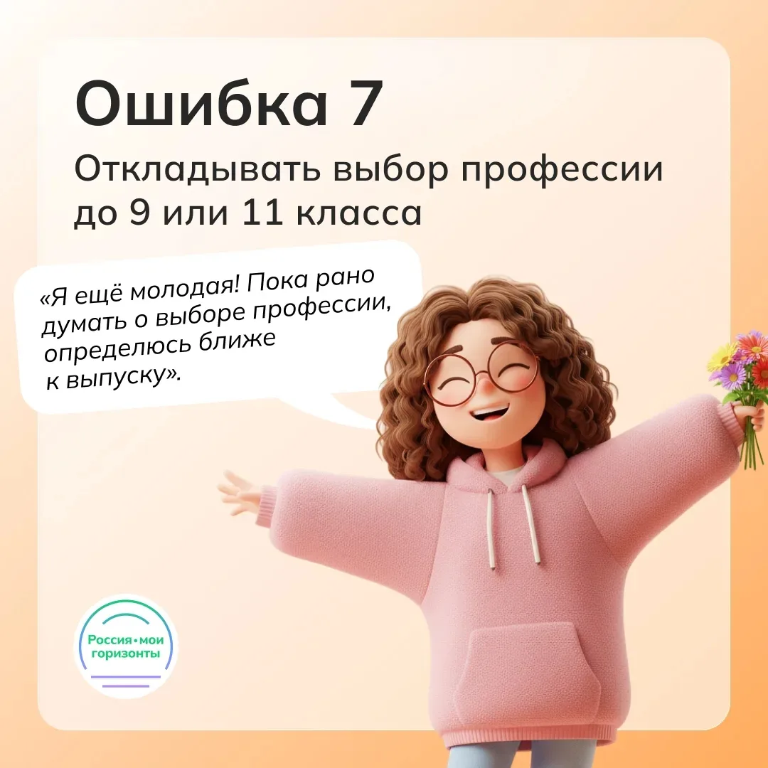 7️⃣ И последняя ошибка, о которой важно сказать, — откладывать выбор профессии до выпуска из школы. 