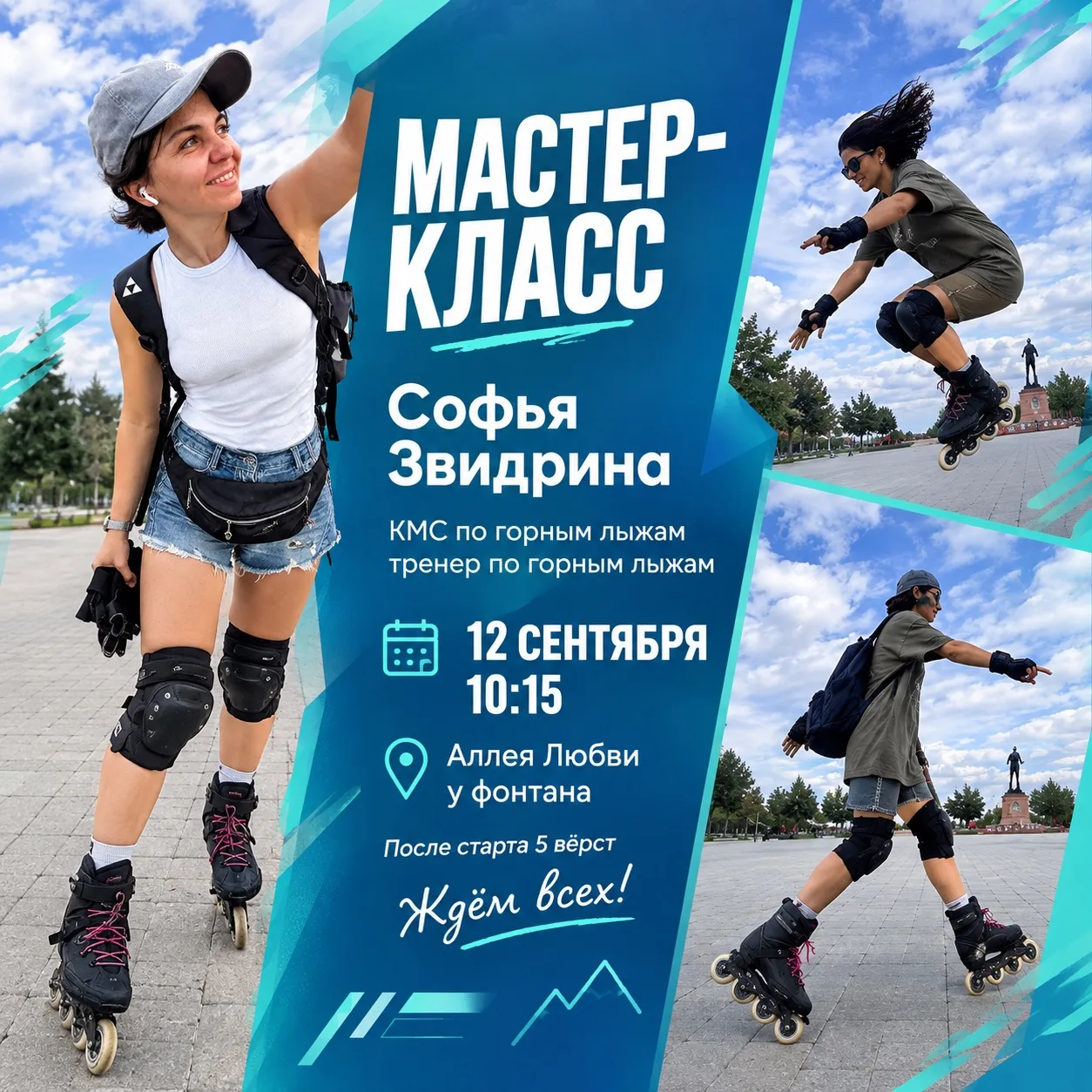 🛼 Прокачай свой баланс и скорость: бесплатный мастер-класс по роликам после старта 5 в...