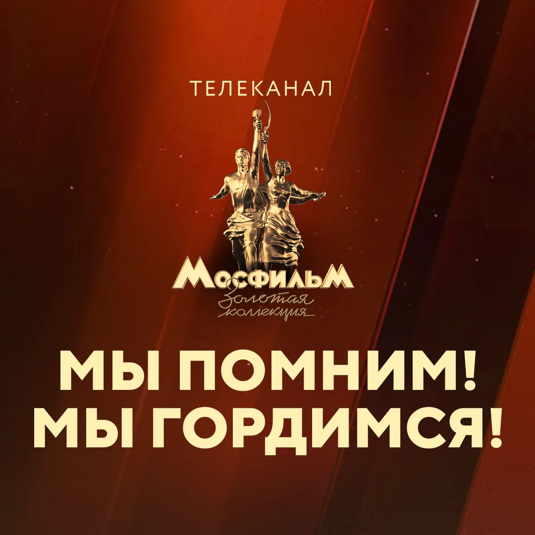 День Победы с телеканалом «Мосфильм. Золотая коллекция».   К 9 Мая мы подготовили для наших зрителей