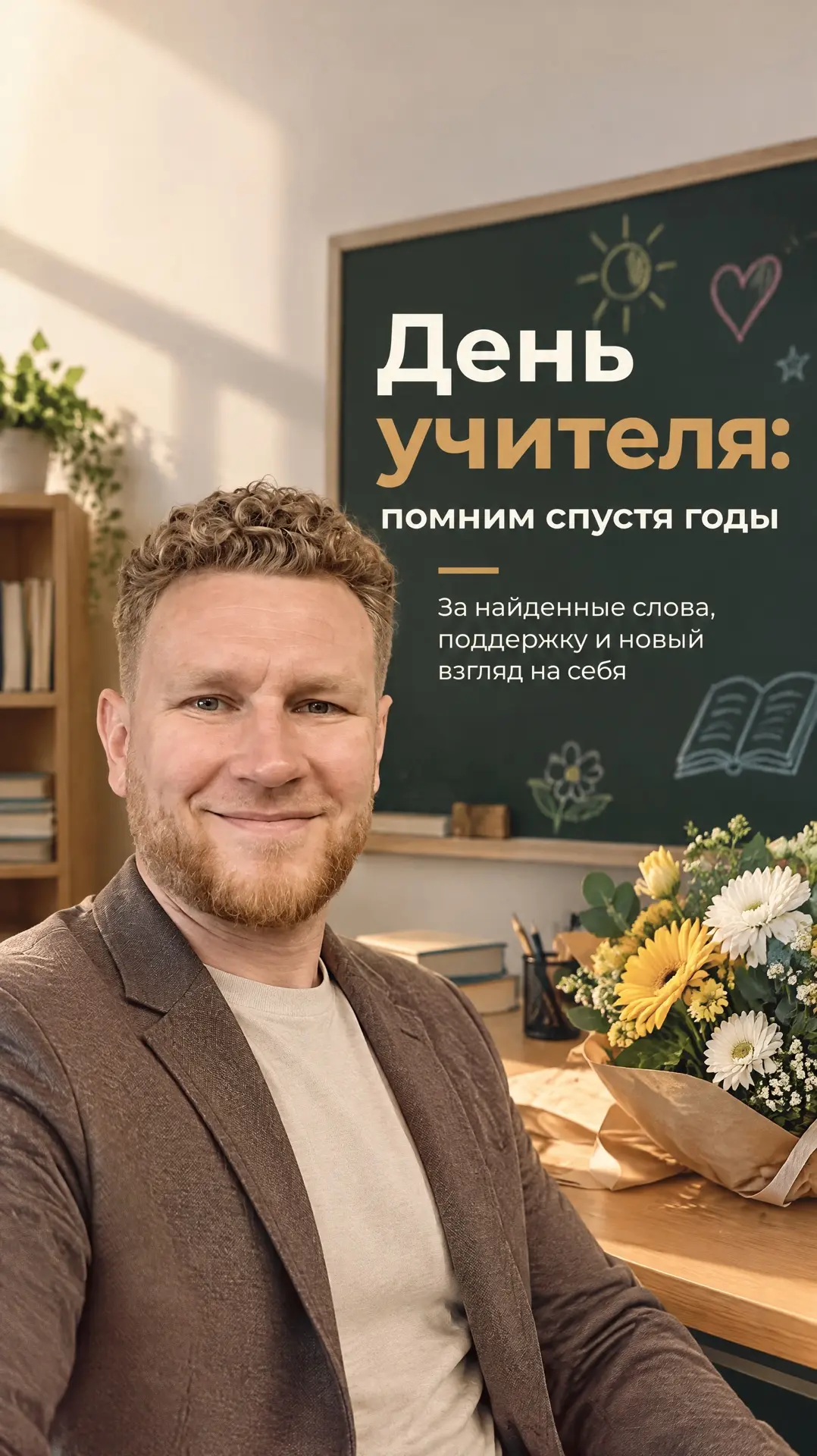 С Днём учителя!