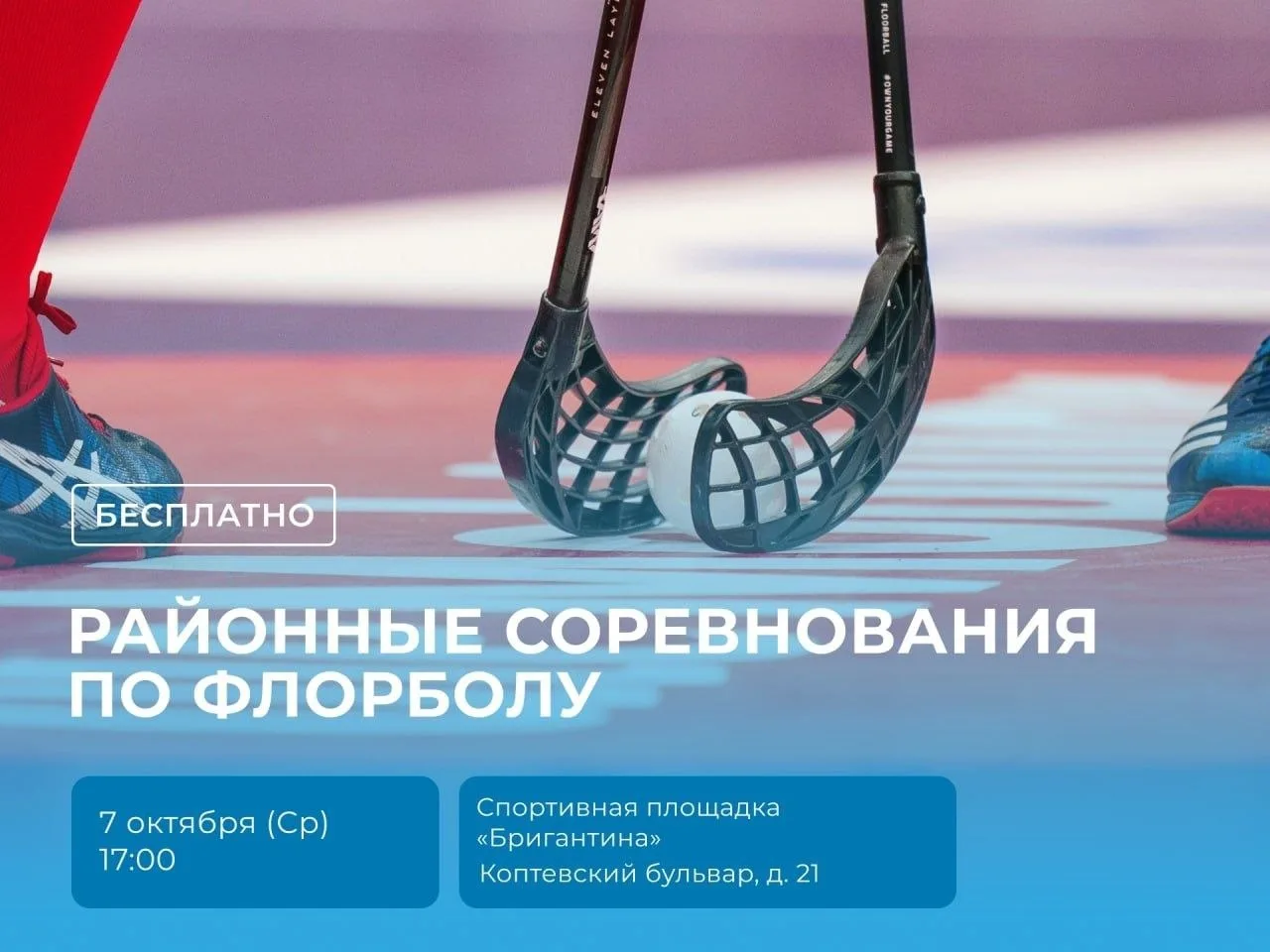 🏒 В «Бригантине» пройдут районные соревнования по флорболу