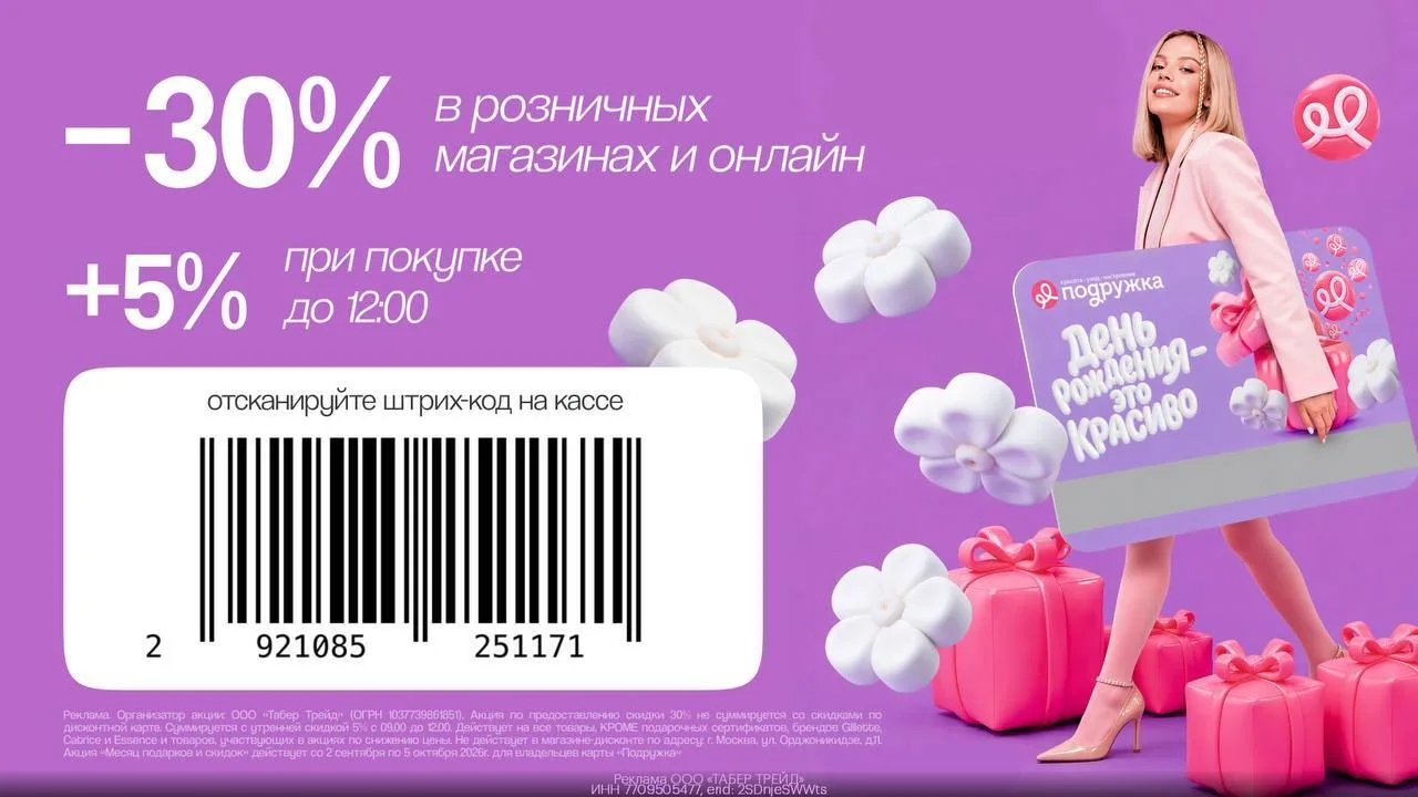 💄 До 35% выгоды во всех магазинах Подружка