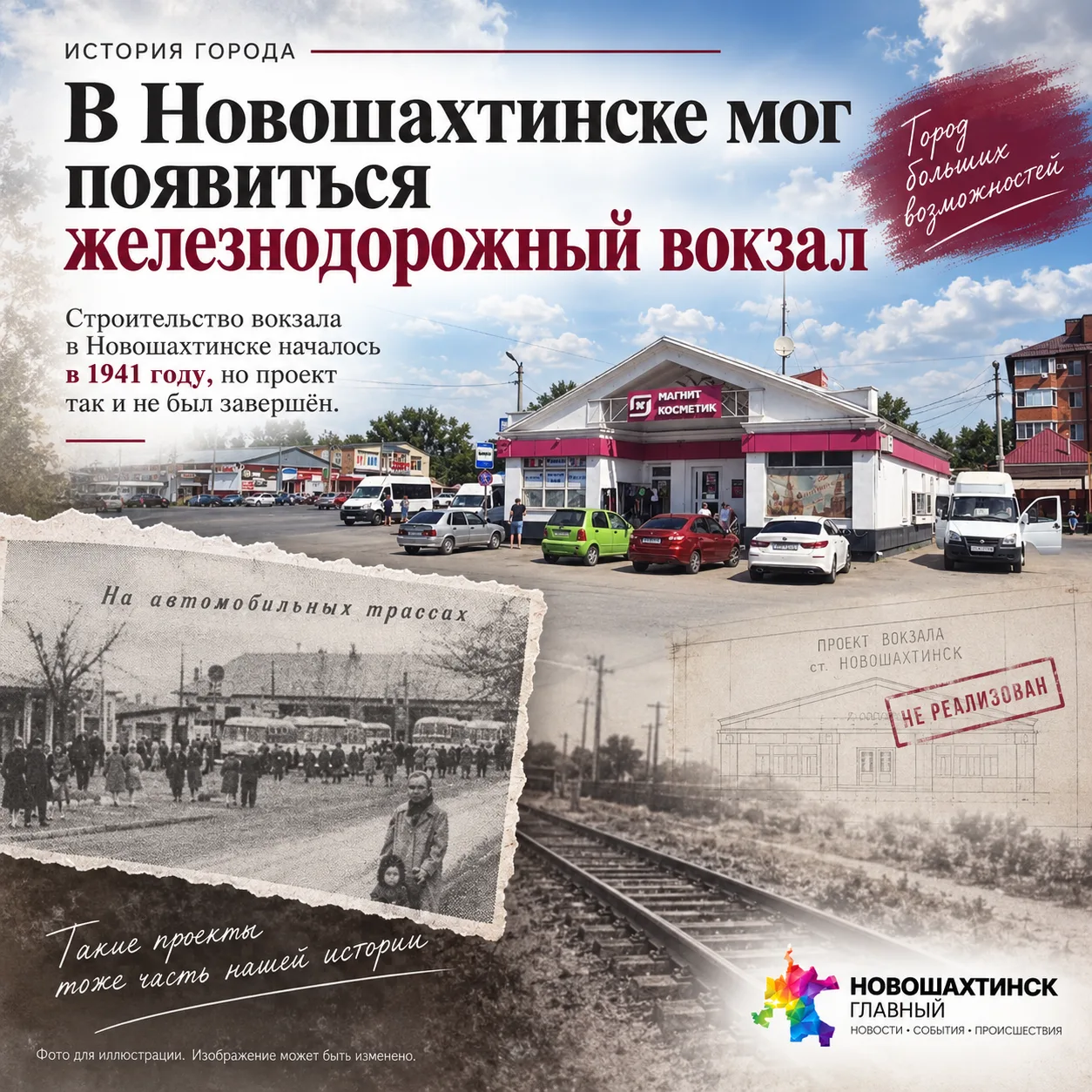 В Новошахтинске строили железнодорожный вокзал. Почему он так и не появился?