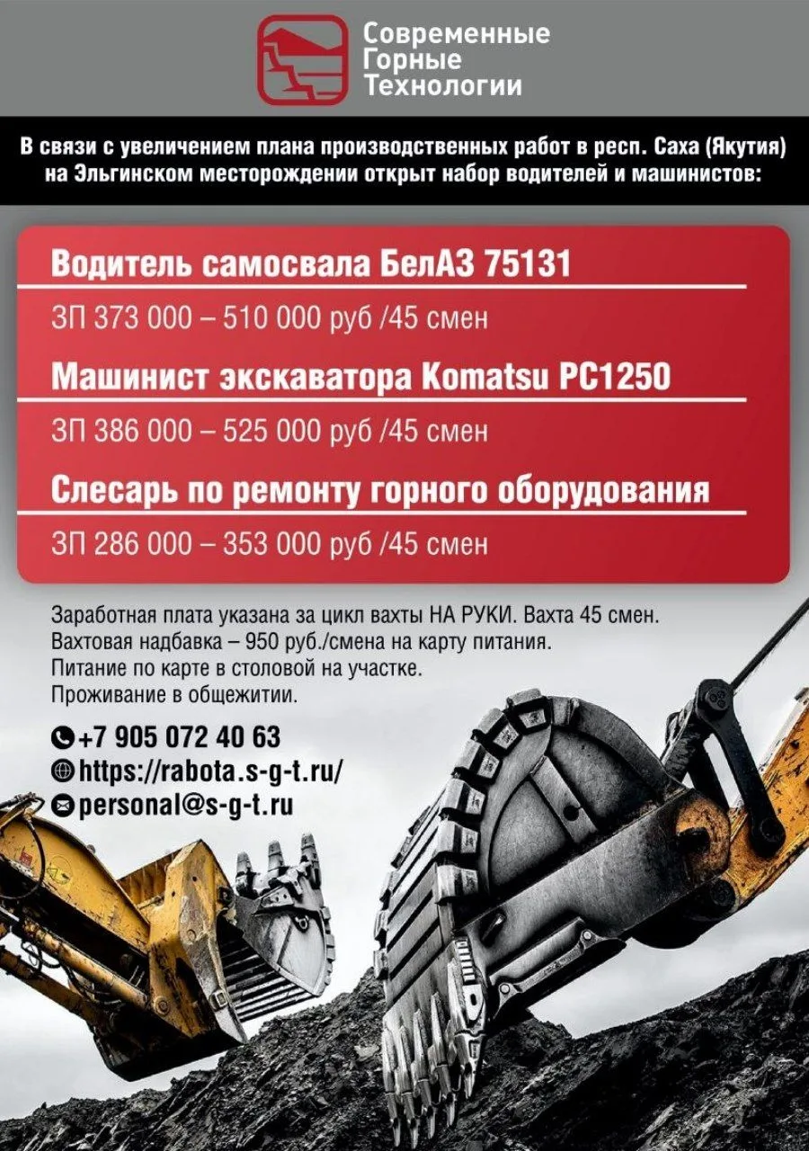 📢 В связи с увеличением плана производственных работ в респ. Саха Якутия на Эльгинском...