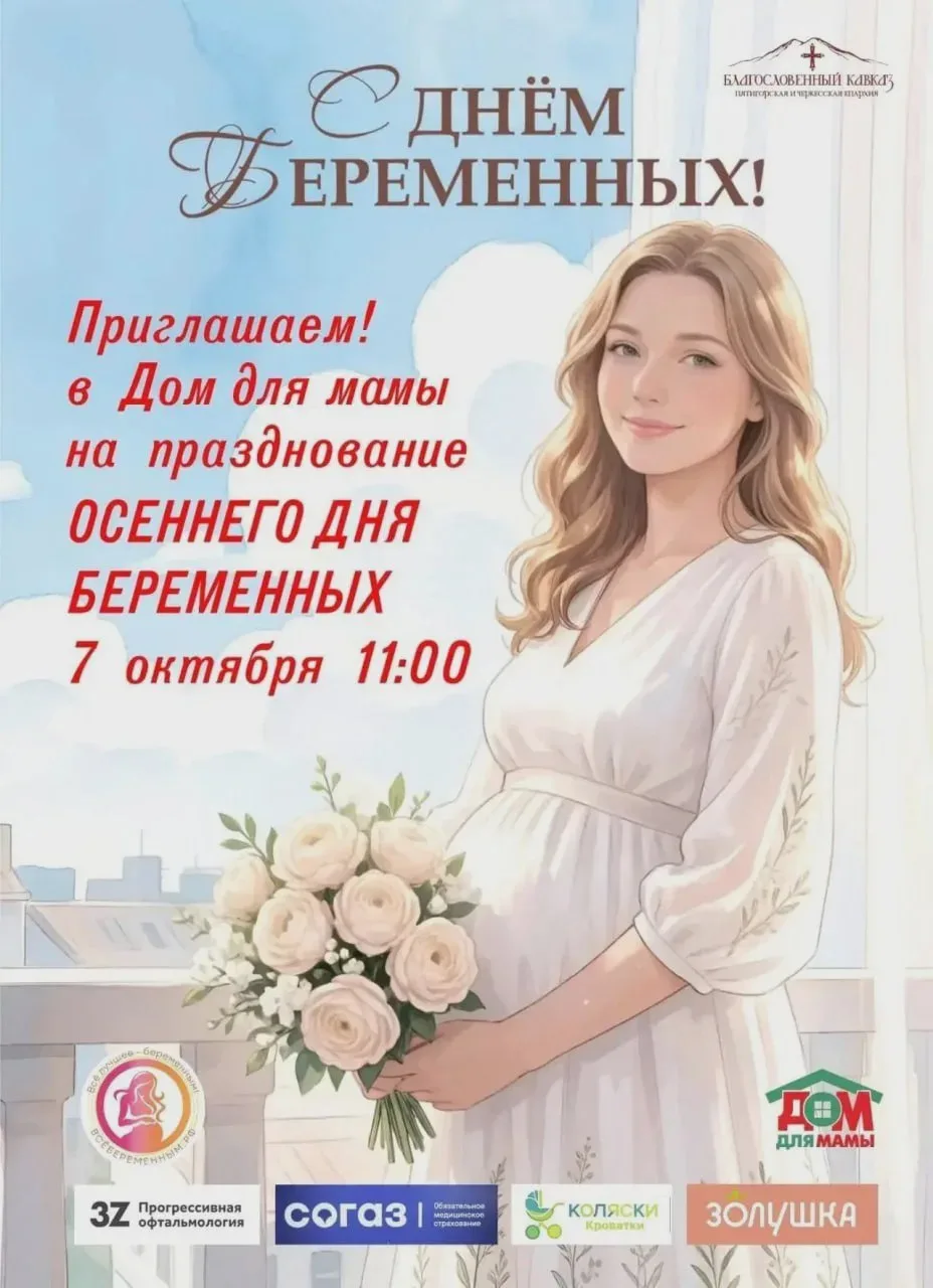 День беременных в Ессентуках