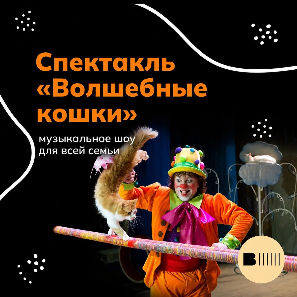 ⚡️Магия, приключения и пушистые артисты ждут вас на спектакле «Волшебные кошки» Театра ...