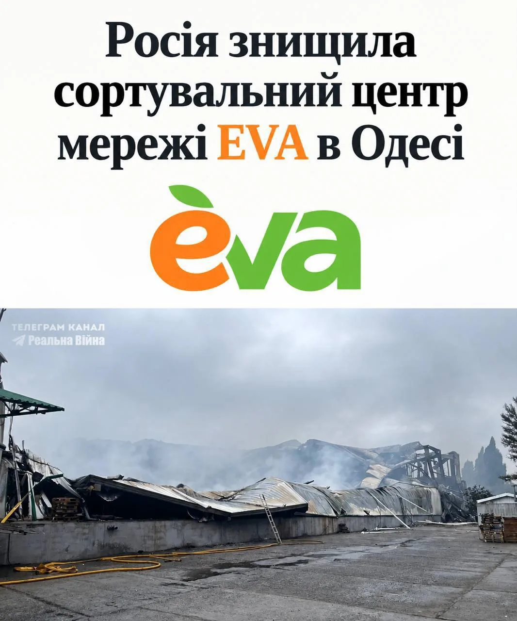 ❗️Магазины EVA по всей Украине останутся без товаров — сегодня в результате ракетных уд...