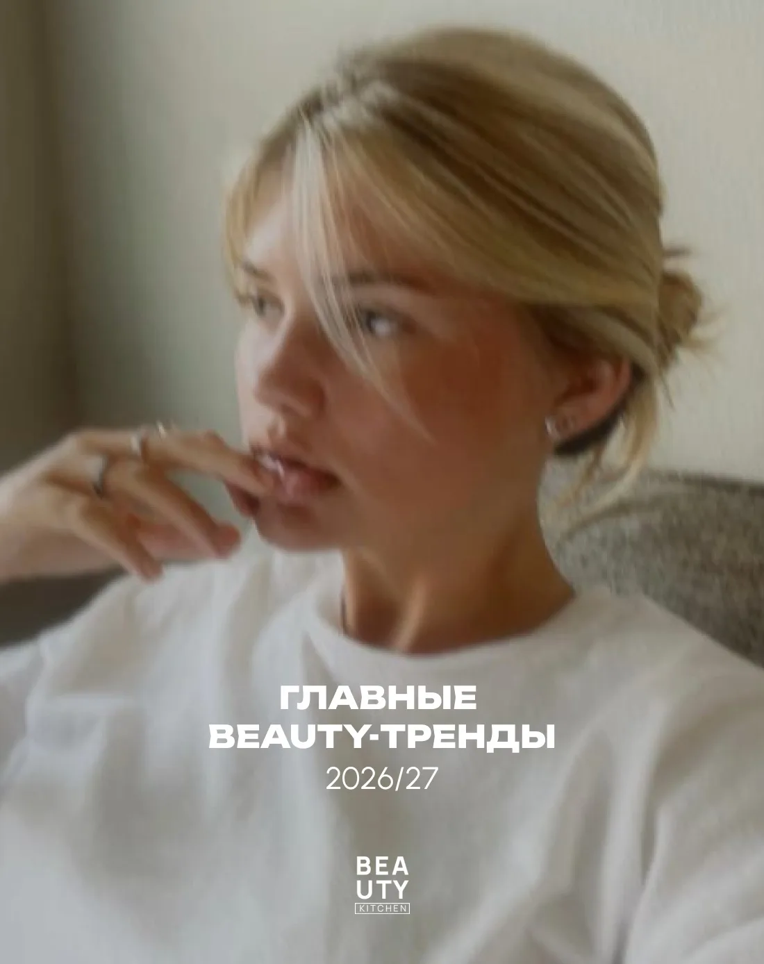Тренды 2026/27 🩶