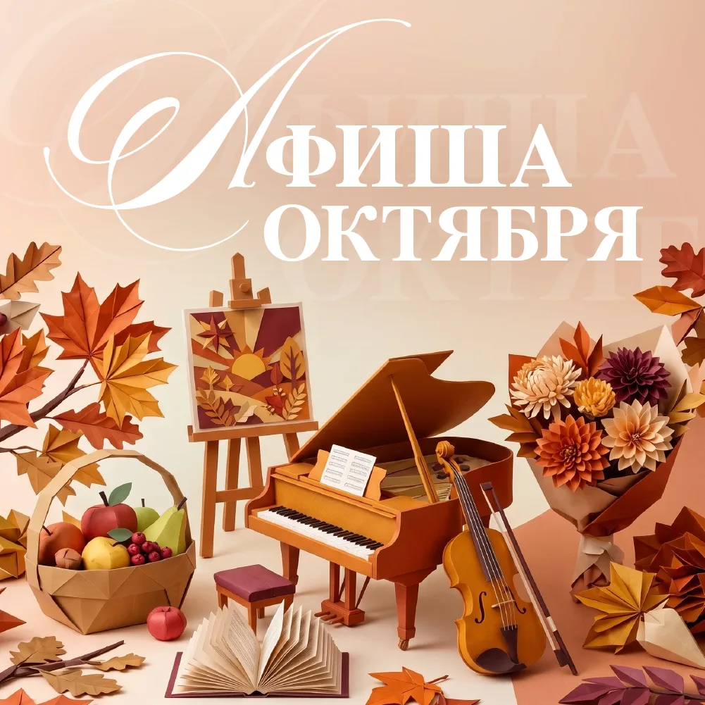 Афиша мероприятий Дворца Труда и Согласия на октябрь 🍁