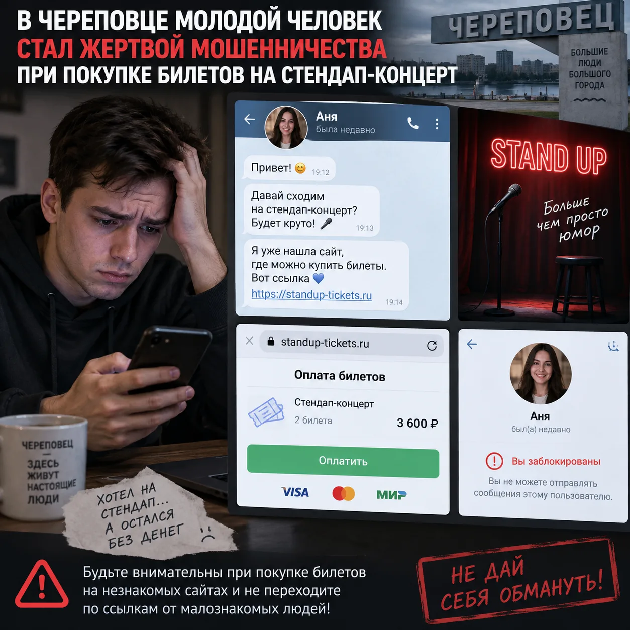 ⚡️В Череповце 21-летний парень стал жертвой мошенников при покупке билетов на стендап.