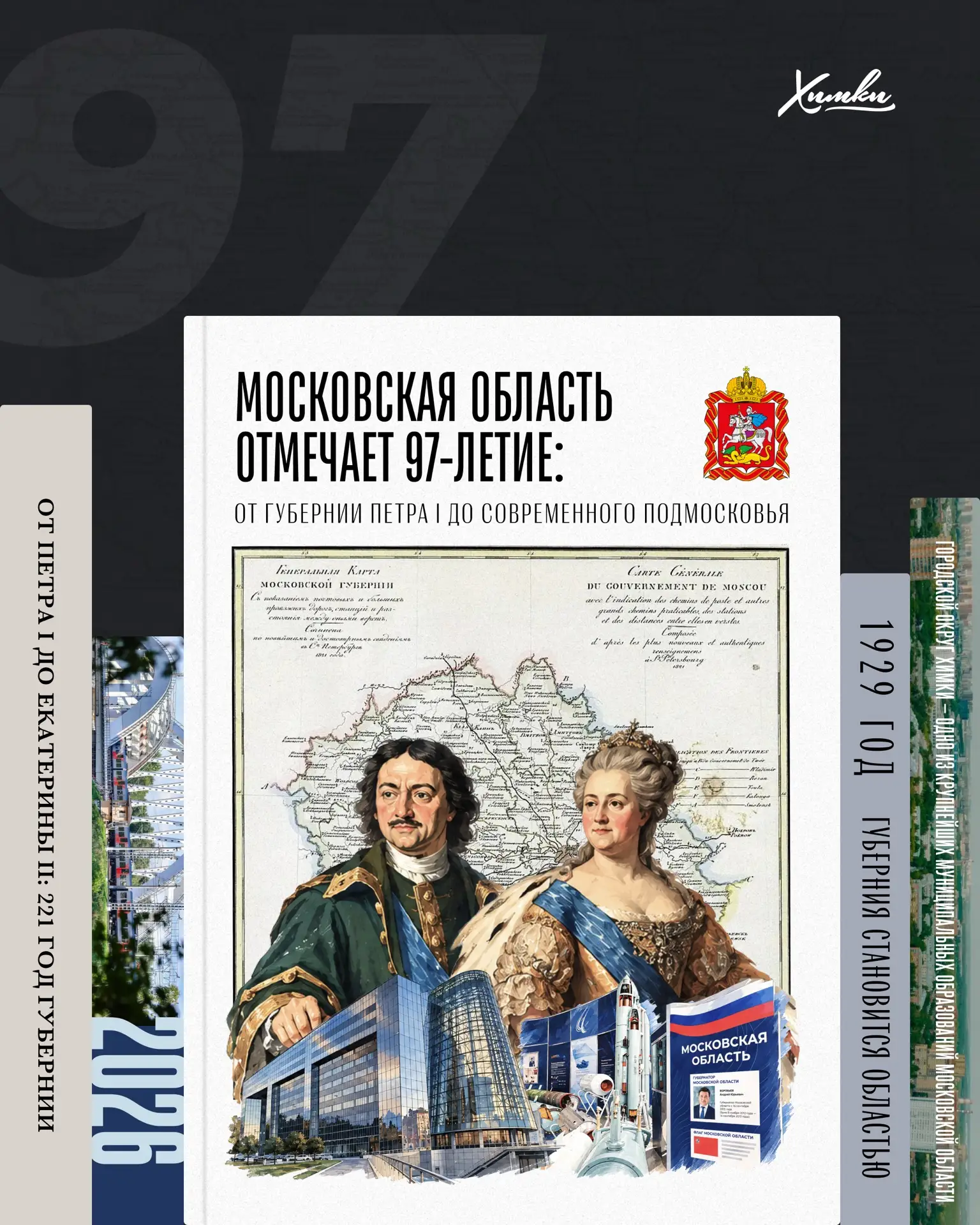 Московская область отмечает 97‑летие: от губернии Петра I до современного Подмосковья