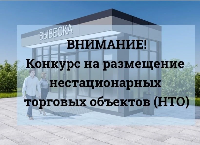 Конкурс на размещение нестационарных торговых объектов