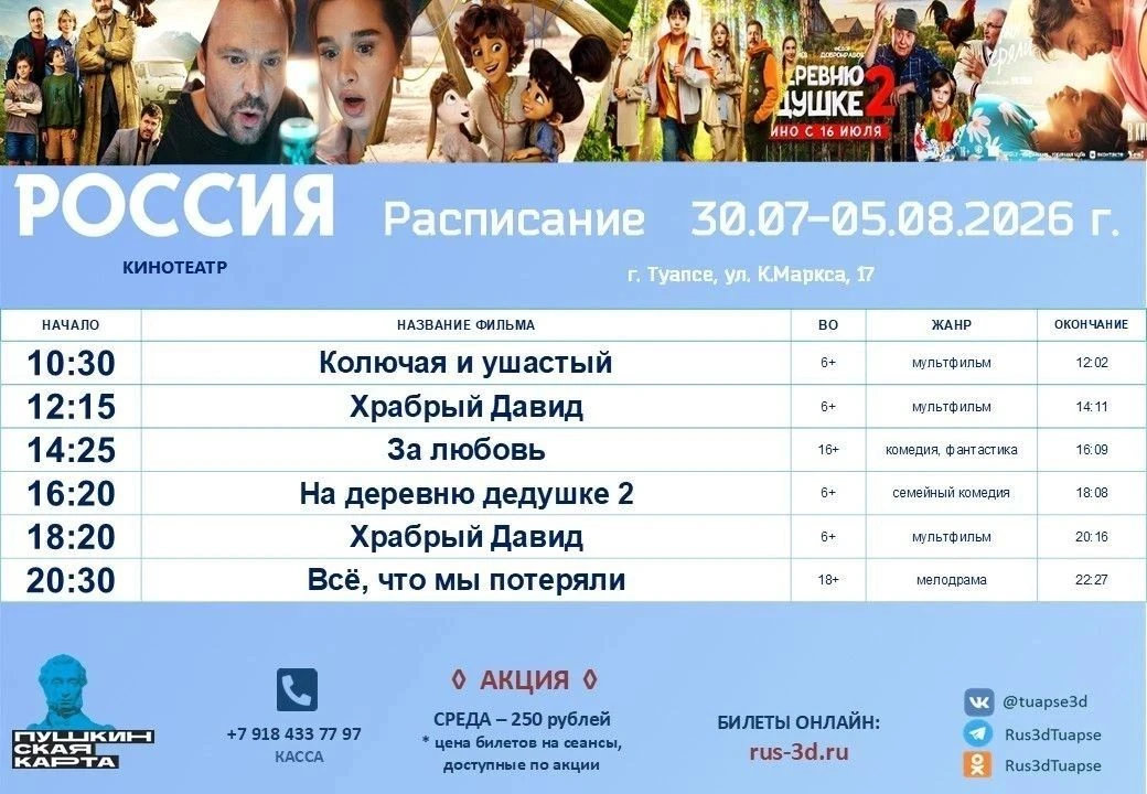 📽️ Дорогие туапсинцы и гости города!
 
Представляем вам новое расписание киносеансов в  кинотеатрах