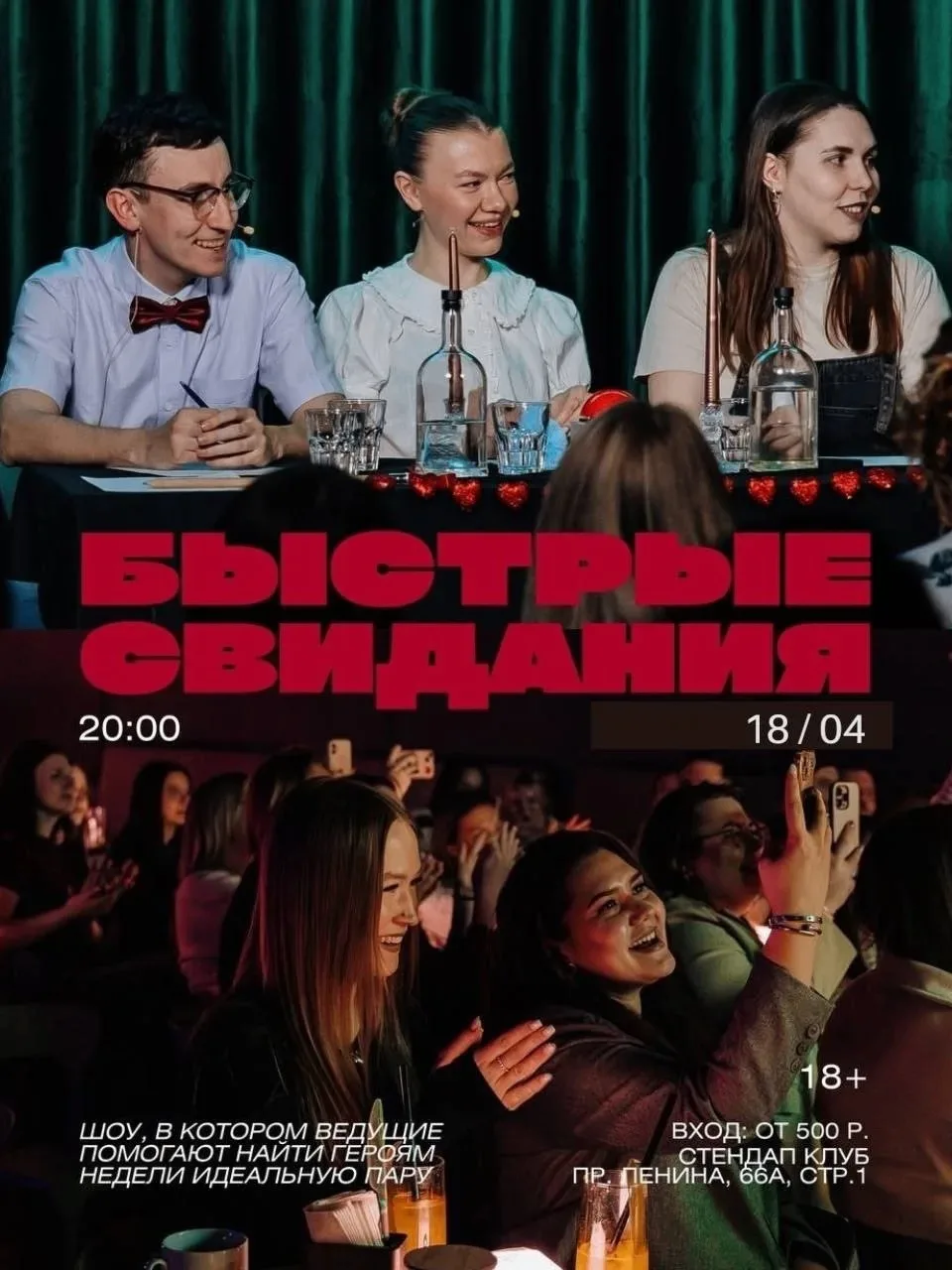 🪩 Обзор вечеринок

Стендап + быстрые свидания
📍 Стендап Клуб, пр. Ленина, 66а
📅 18 апреля, 20:00 