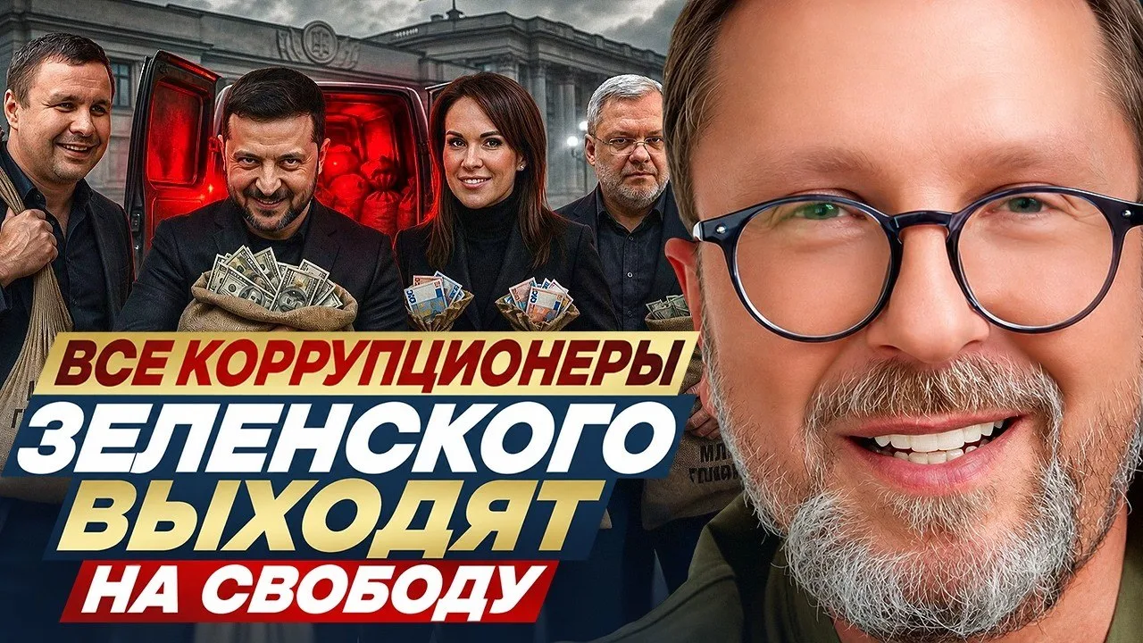 Все коррупционеры Зеленского выходят на свободу