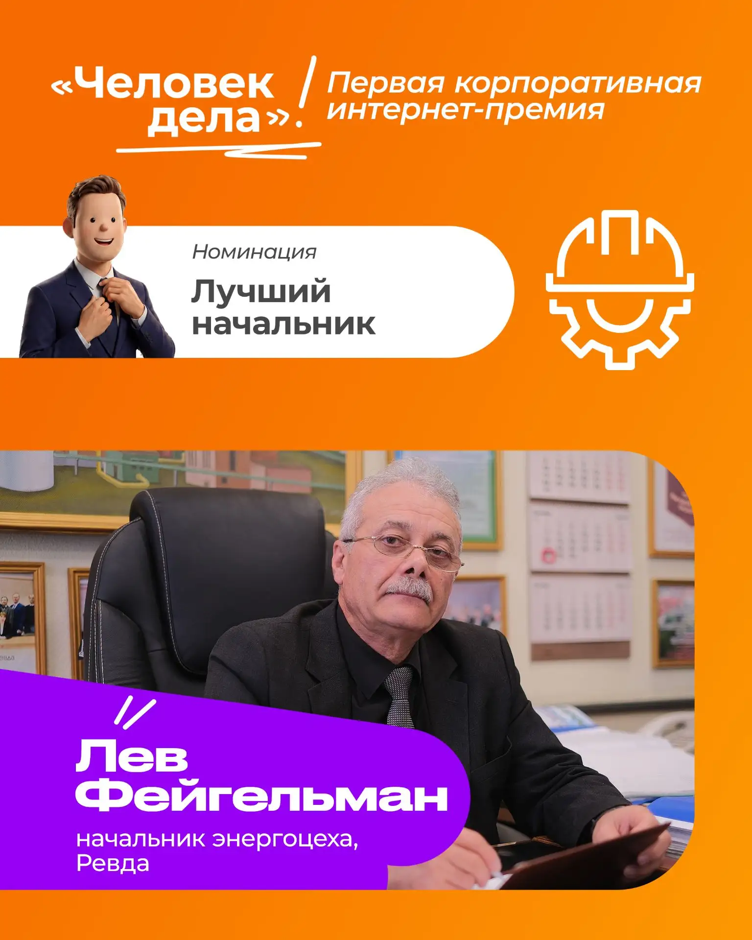 Первый претендент на звание «Самый лучший начальник» ⚡️