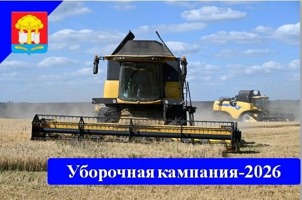 Уборочная кампания‑2026 в Свердловском районе идёт полным ходом!
