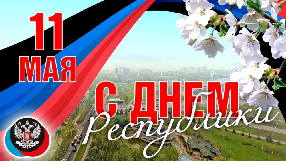 От всей души поздравляем всех жителей Донецкой Народной Республики с праздником!!!