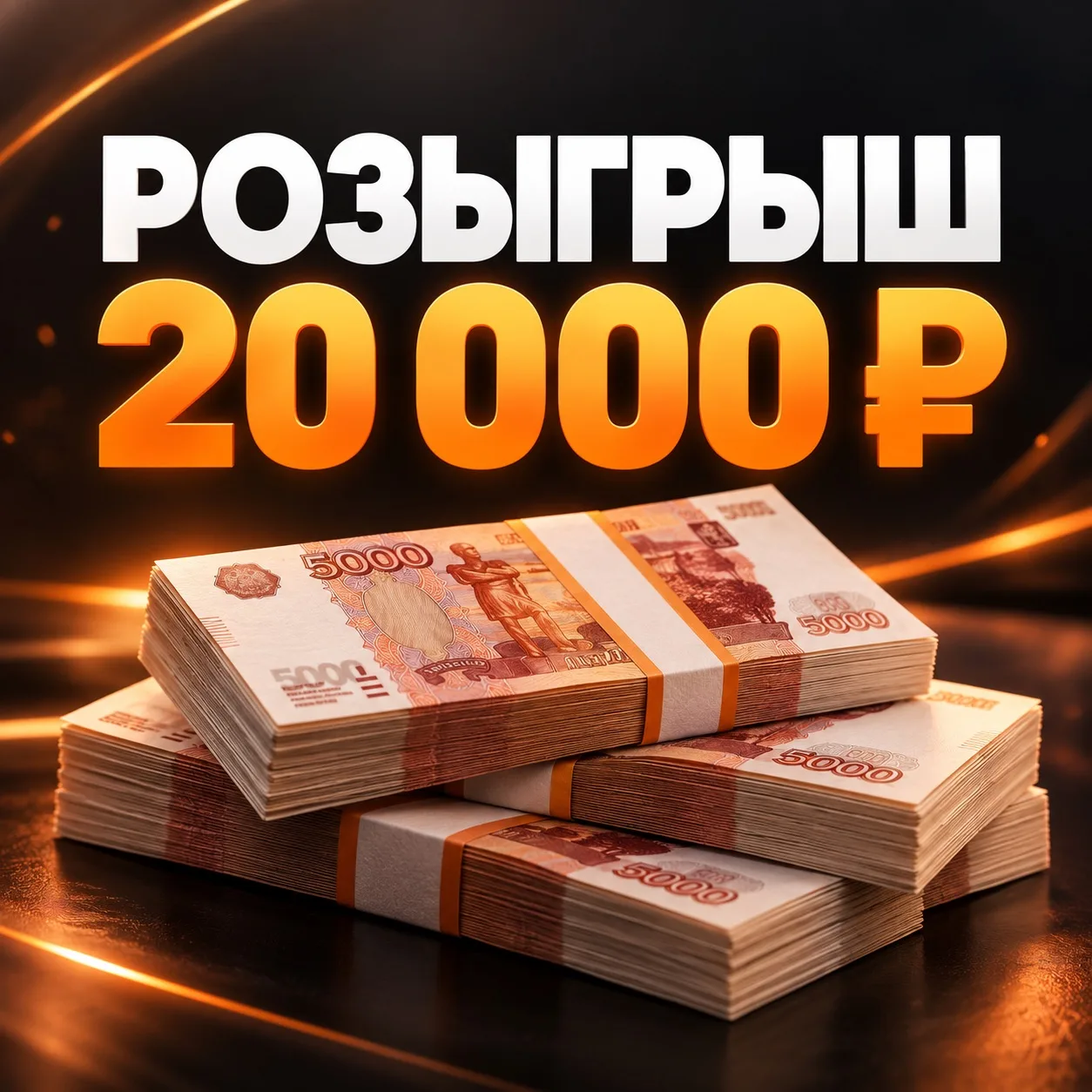 🎁 БОЛЬШОЙ РОЗЫГРЫШ 20 000 ₽