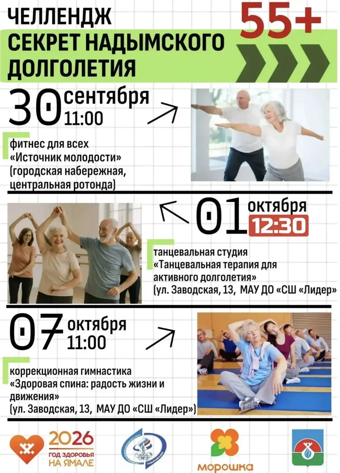 🚶‍♂️ Челлендж «Секрет Надымского долголетия»