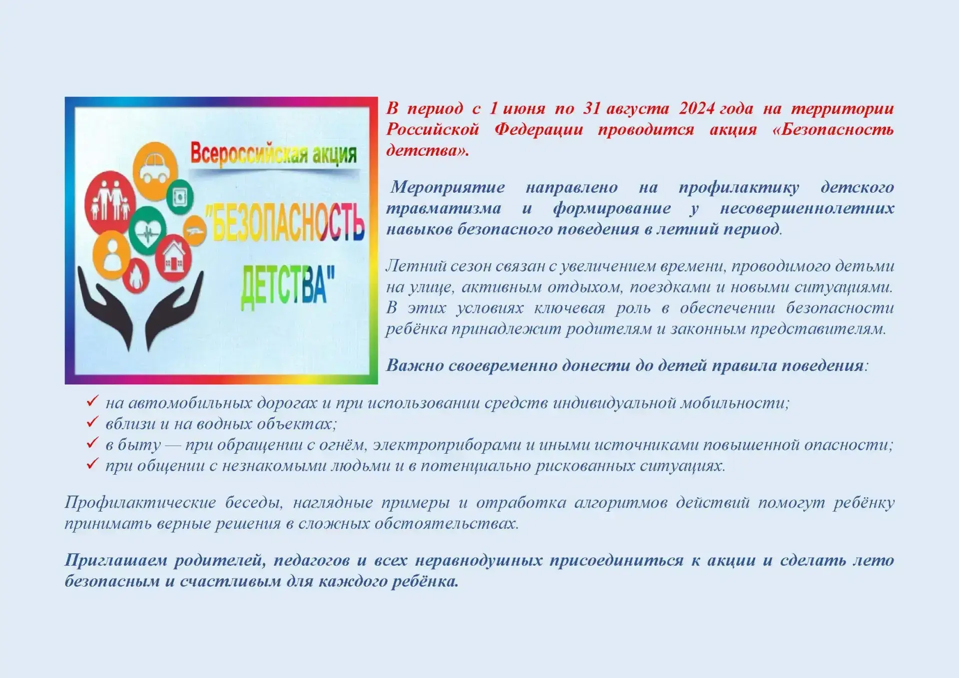 В период с 1 июня по 31 августа 2024 года на территории Российской Федерации проводится акция «Безоп