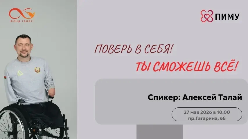 Жизнь после «невозможно»: на вдохновляющую встречу приглашаем студентов и сотрудников ПИМУ  27 мая (