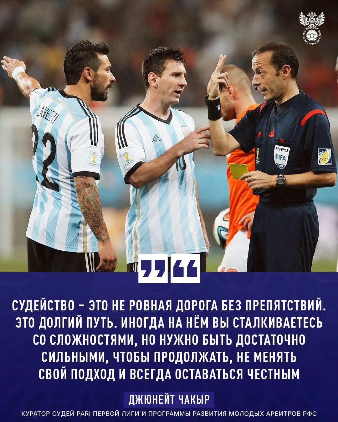 🗣️ «Мы хотим показать, что российские судьи могут работать на матче любой сложности на...