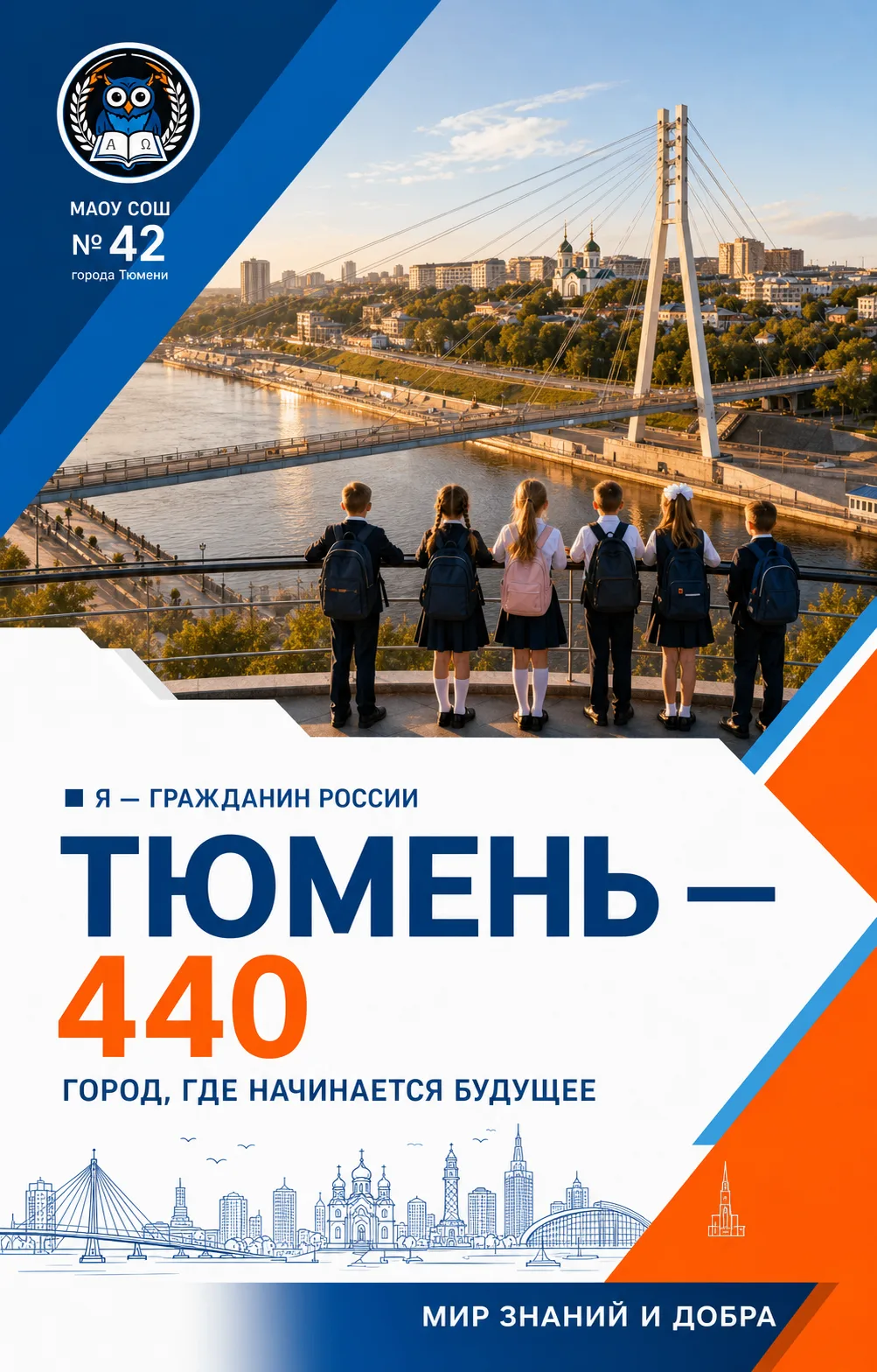 🎉 Тюмень — город, где начинается будущее
В этом году нашему любимому городу исполняется 440 лет.
Тю