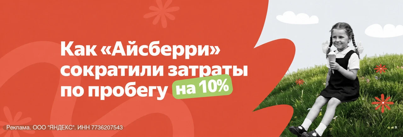 «Айсберри» сократили затраты по пробегу на 10%