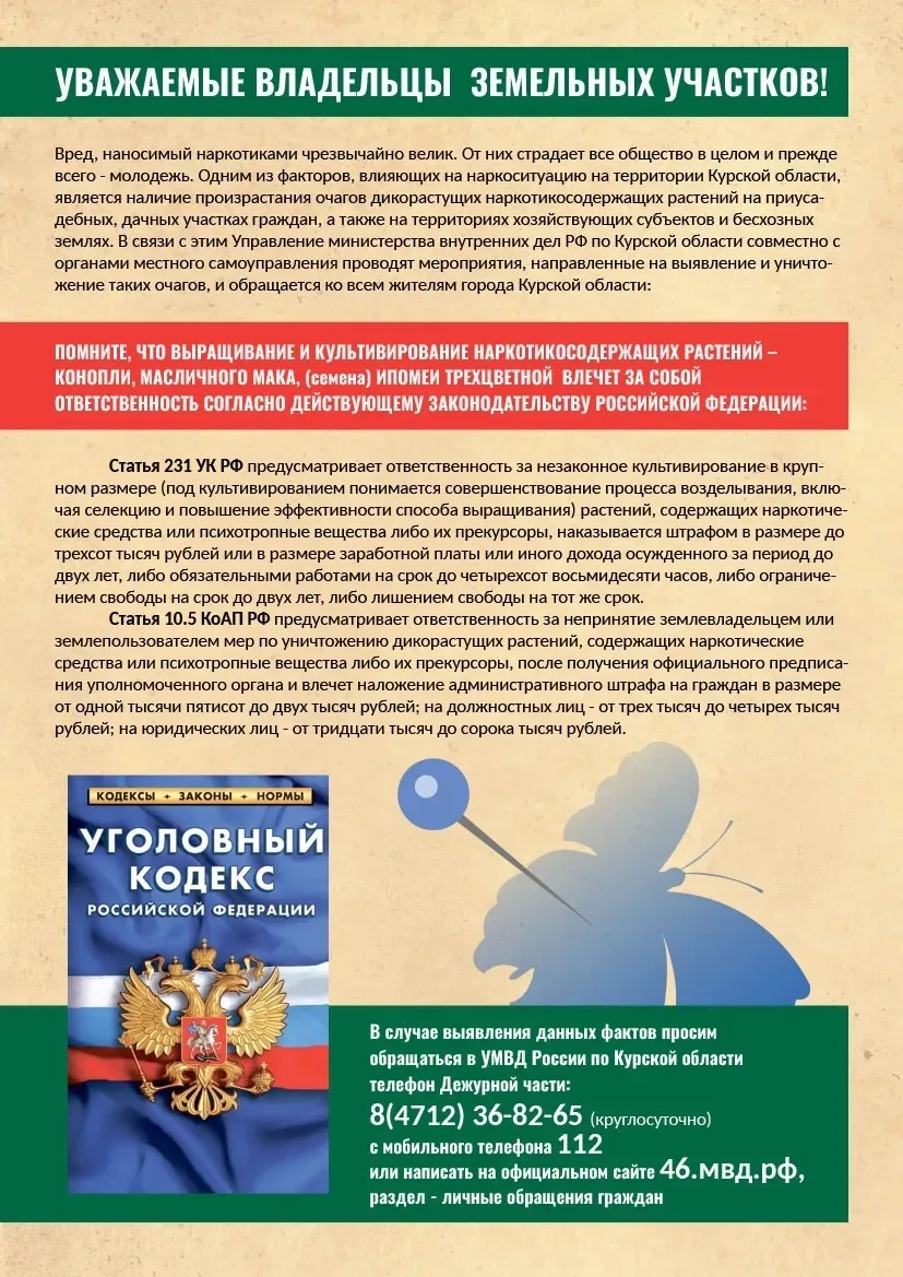 #НаркоСтоп 

В рамках проходящего сейчас месячника «Курский край – без наркотиков!» полиция напомнил