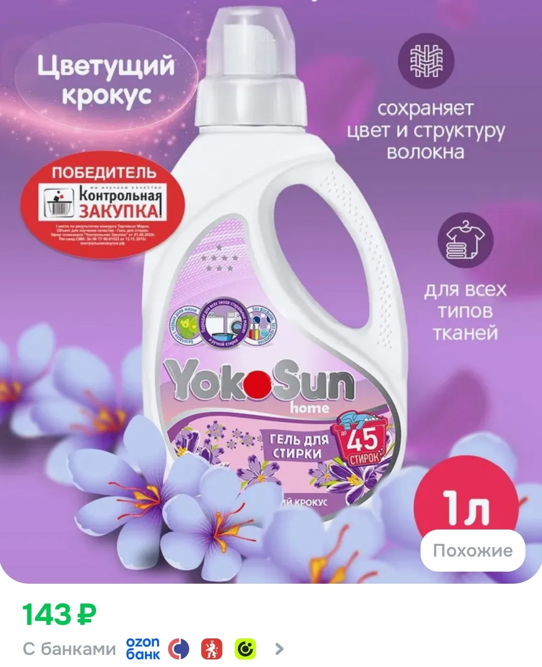Гель для стирки YokoSun, Цветущий крокус, 1л