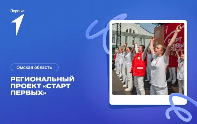 Старт Первых – начало твоего Движения!
