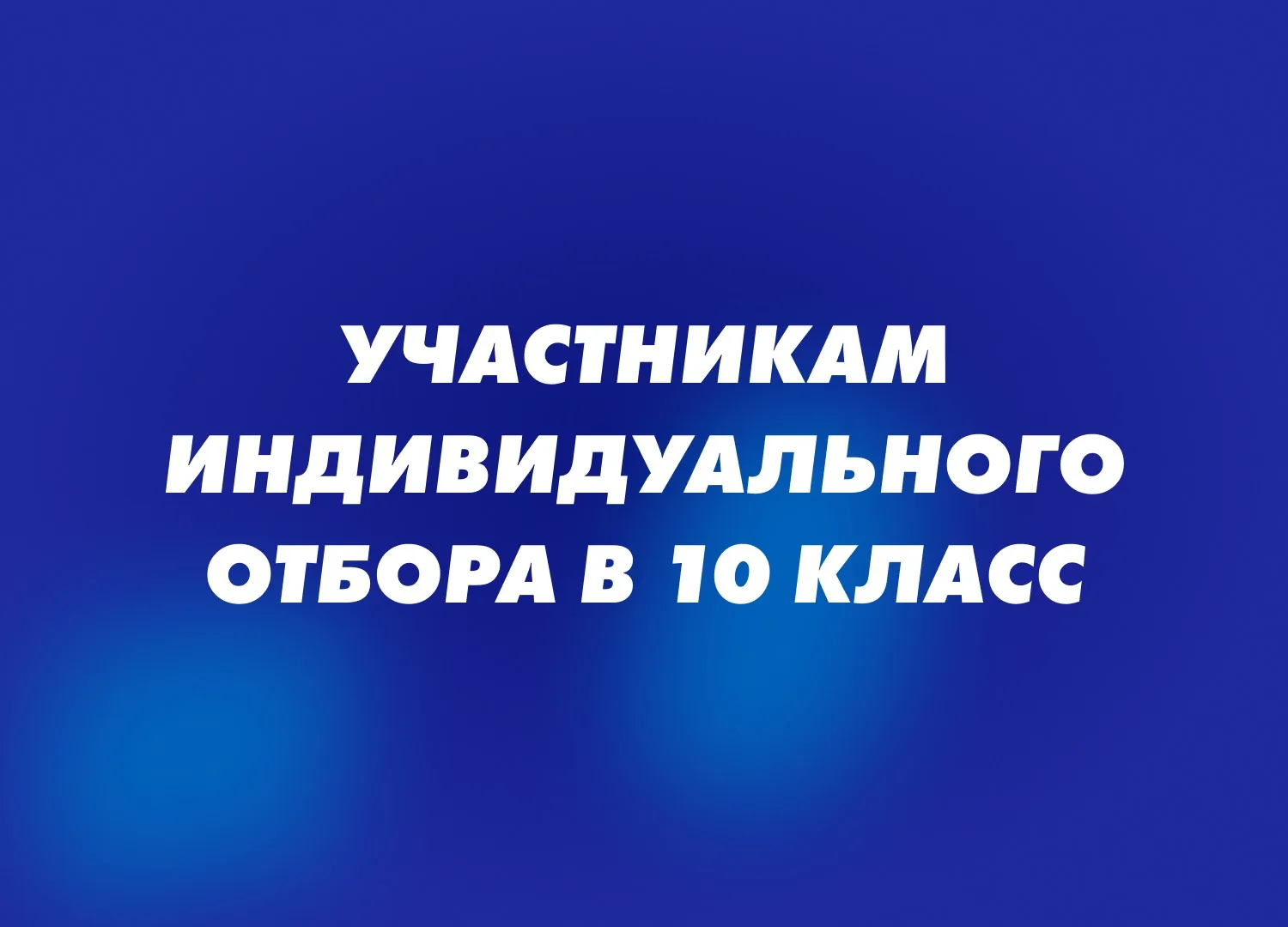 ВНИМАНИЕ! ‼

Администрация МАОУ "ОЦ № 5 г. Челябинска" публикует протокол индивидуального отбора в п