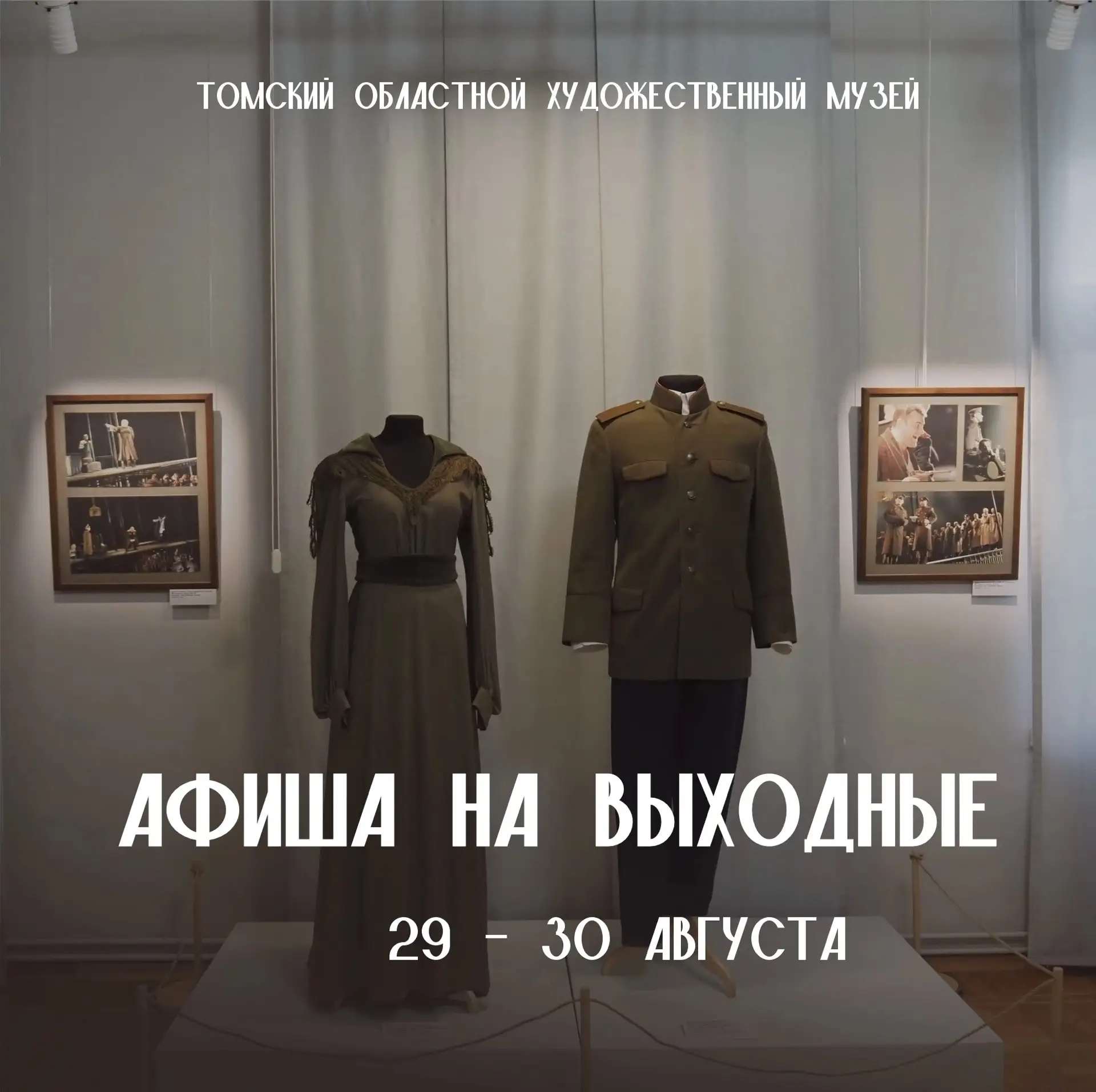 Закрываем летний сезон ярко! Программа музея на 29–30 августа🎨