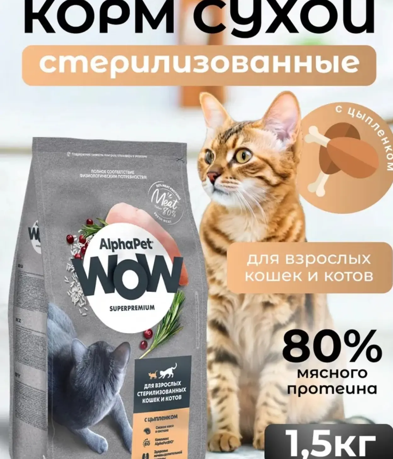 🛒 ALPHAPET WOW SUPERPREMIUM сухой корм для стерилизованных кошек с Цыпленком 1,5 кг