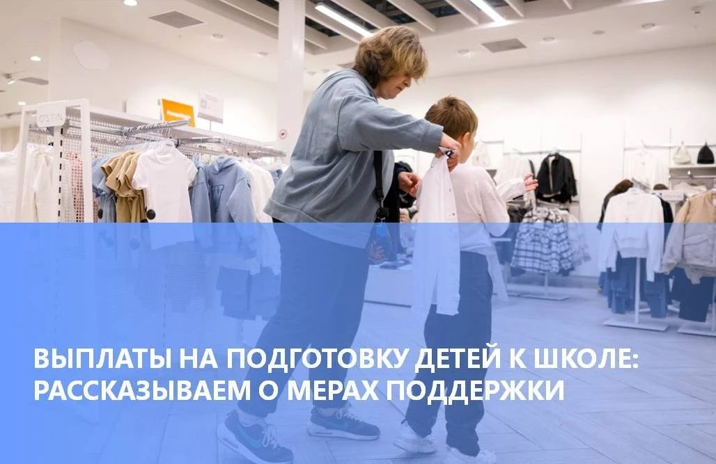 📌 ВЫПЛАТЫ НА ПОДГОТОВКУ ДЕТЕЙ К ШКОЛЕ: РАССКАЗЫВАЕМ О МЕРАХ ПОДДЕРЖКИ