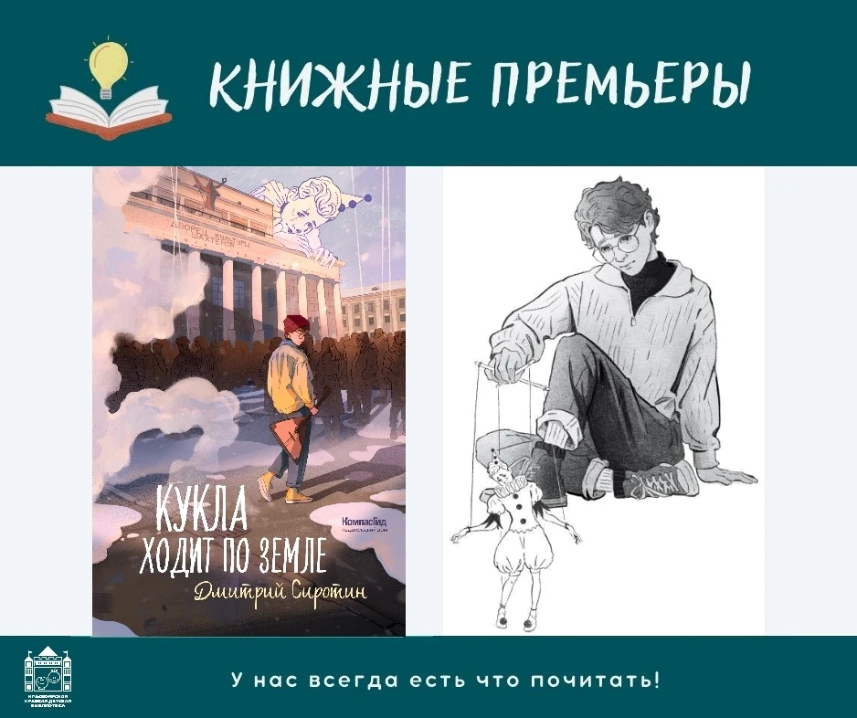 Книжные премьеры 📚 
 
Поток мыслей и чувств современного подростка.
Дмитрий Сиротин «Кукла ходит по