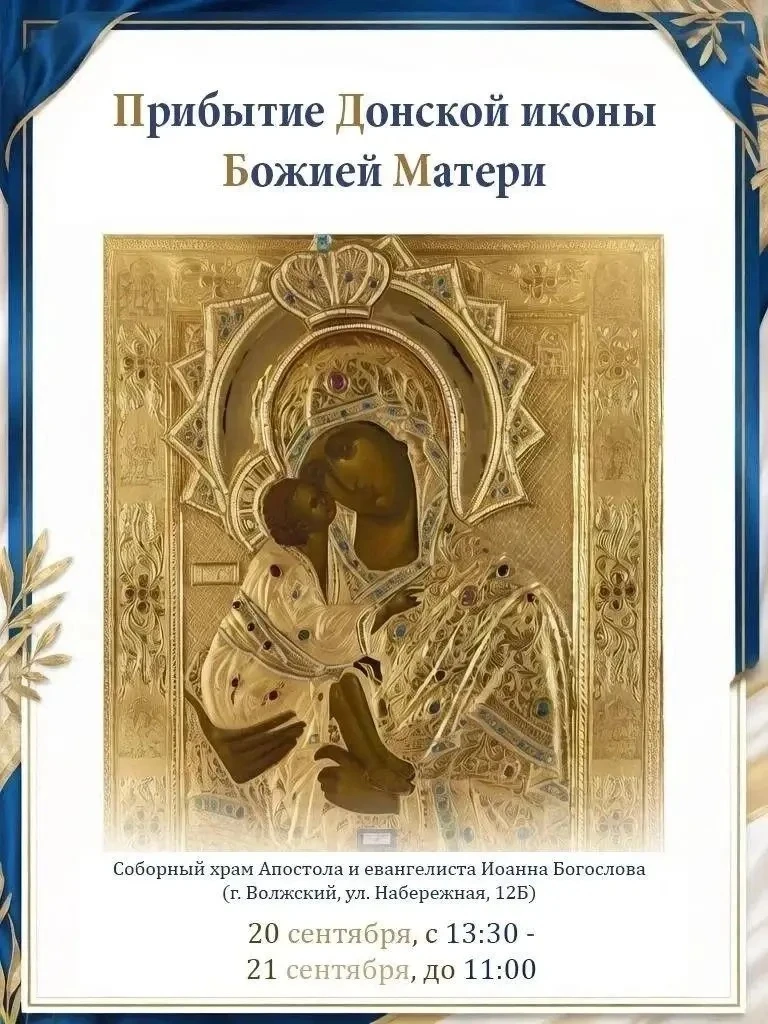 В Соборный храм Апостола и евангелиста Иоанна Богослова прибывает чудотворная Донская и...