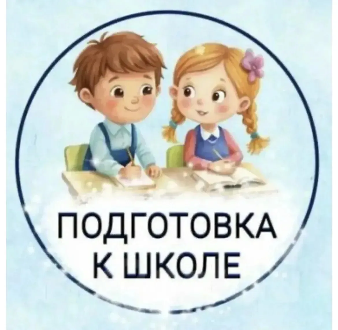🏫 Родителям будущих первоклассников   🎓 Ваш ребёнок пойдёт в школу через год? Или, может быть, уже в